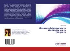 Couverture de Оценка эффективности корпоративного тренинга