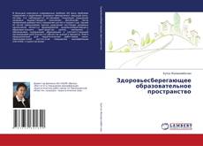 Buchcover von Здоровьесберегающее образовательное пространство