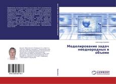 Capa do livro de Моделирование задач неоднородных в объеме 