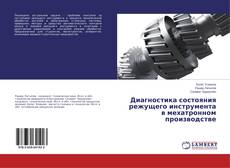 Couverture de Диагностика состояния режущего инструмента в мехатронном производстве