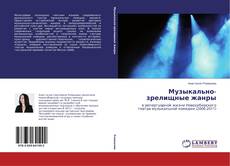 Capa do livro de Музыкально-зрелищные жанры 