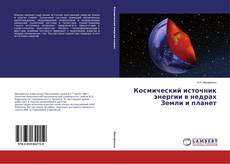 Portada del libro de Космический источник энергии в недрах Земли и планет