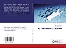 Обложка Управление затратами