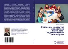Buchcover von Умственное развитие подростков Психолого-педагогический мониторинг