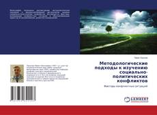 Методологические подходы к изучению социально-политических конфликтов的封面