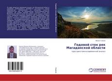 Portada del libro de Годовой сток рек Магаданской области