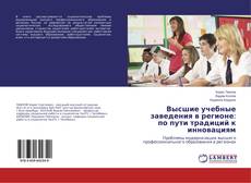 Couverture de Высшие учебные заведения в регионе: по пути традиций к инновациям