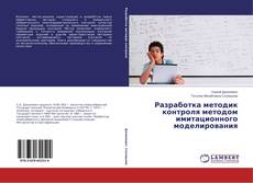 Couverture de Разработка методик контроля методом имитационного моделирования