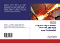 Portada del libro de Обработка расплавов методом дугового глубинного восстановления