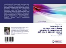Специфика социокультурных моделей социальной работы в современном мире的封面