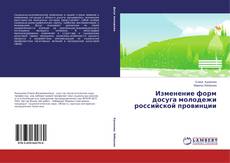 Couverture de Изменение форм досуга молодежи российской провинции