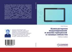 Bookcover of Компьютерное моделирование и анализ процессов в газовых емкостях