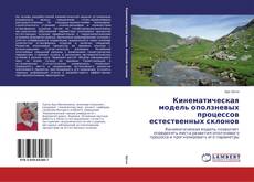 Portada del libro de Кинематическая модель оползневых процессов естественных склонов