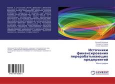 Источники финансирования перерабатывающих предприятий的封面
