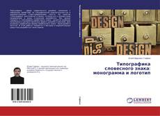 Portada del libro de Типографика словесного знака: монограмма и логотип