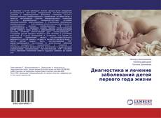 Buchcover von Диагностика и лечение заболеваний детей первого года жизни
