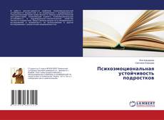 Психоэмоциональная устойчивость подростков的封面