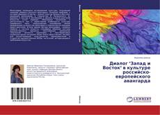 Диалог "Запад и Восток" в культуре российско-европейского авангарда的封面