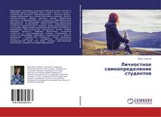 Buchcover von Личностное самоопределение студентов