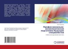 Bookcover of Профессионально-аксиологическая подготовка будущих специалистов