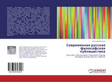 Современная русская философская публицистика的封面
