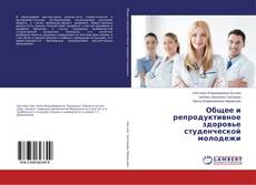 Capa do livro de Общее и репродуктивное здоровье студенческой молодежи 