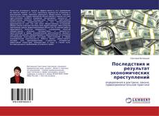 Portada del libro de Последствия и результат экономических преступлений