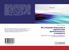 Исследовательская и проектная деятельность учащихся的封面