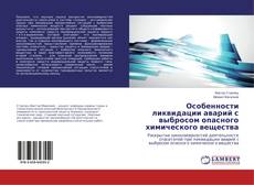 Couverture de Особенности ликвидации аварий с выбросом опасного химического вещества