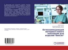 Capa do livro de Остеозамещающий материал нового поколения для изделий "Биосит" 