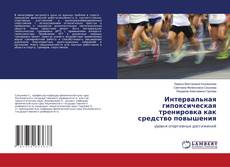 Portada del libro de Интервальная гипоксическая тренировка как средство повышения