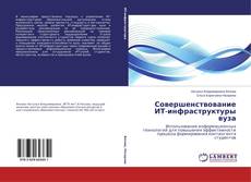 Capa do livro de Совершенствование ИТ-инфраструктуры вуза 