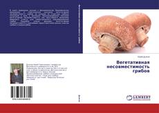 Couverture de Вегетативная несовместимость грибов