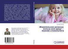 Buchcover von Жевательная резинка: польза или вред?— мнение стоматолога