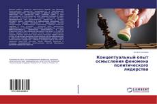 Couverture de Концептуальный опыт осмысления феномена политического лидерства