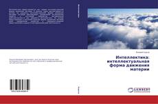 Bookcover of Интеллектика: интеллектуальная форма движения материи