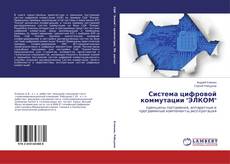 Couverture de Система цифровой коммутации "ЭЛКОМ"