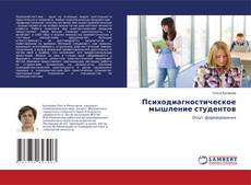 Portada del libro de Психодиагностическое мышление студентов