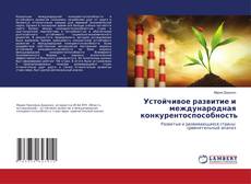 Buchcover von Устойчивое развитие и международная конкурентоспособность