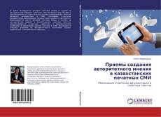 Capa do livro de Приемы создания авторитетного мнения в казахстанских печатных СМИ 