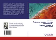 Аналитическая теория прочности горных пород и массивов的封面