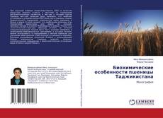 Copertina di Биохимические особенности пшеницы Таджикистана