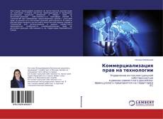 Copertina di Коммерциализация прав на технологии