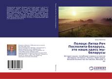 Portada del libro de Полоцк-Литва-Реч Посполита-Беларусь, это наше,здесь мы-беларусы