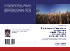 Роль конститутивного рецептора андростанов в химическом канцерогенезе的封面