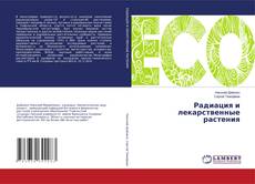 Радиация и лекарственные растения的封面