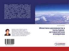 Bookcover of Ипостаси духовности в культурно-историческом измерении