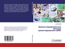 Bookcover of Биоинспирированные методы проектирования СБИС