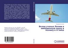 Вклад ученых Латвии в авиационную науку и технику в XX веке的封面