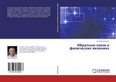 Обратные связи в физических явлениях的封面
